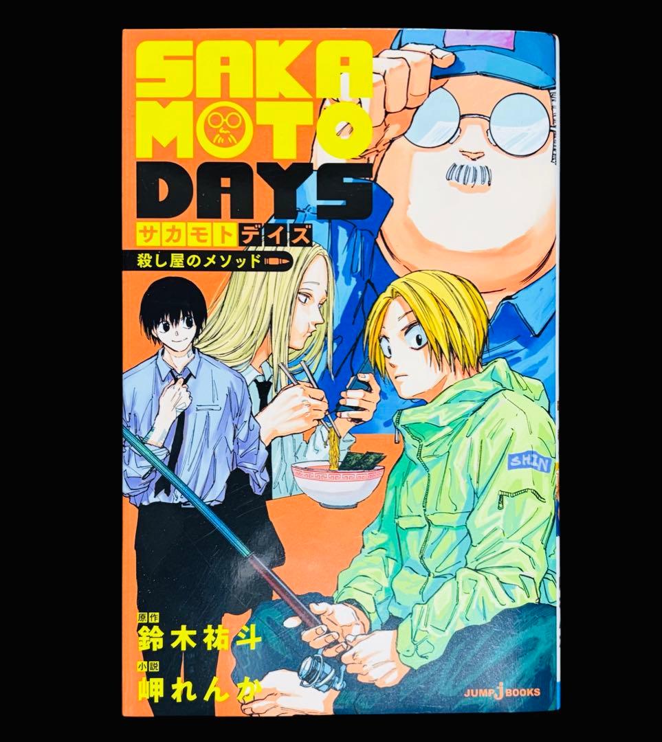 SAKAMOTO DAYS（サカモトデイズ） 1〜26巻+殺し屋のメソッド