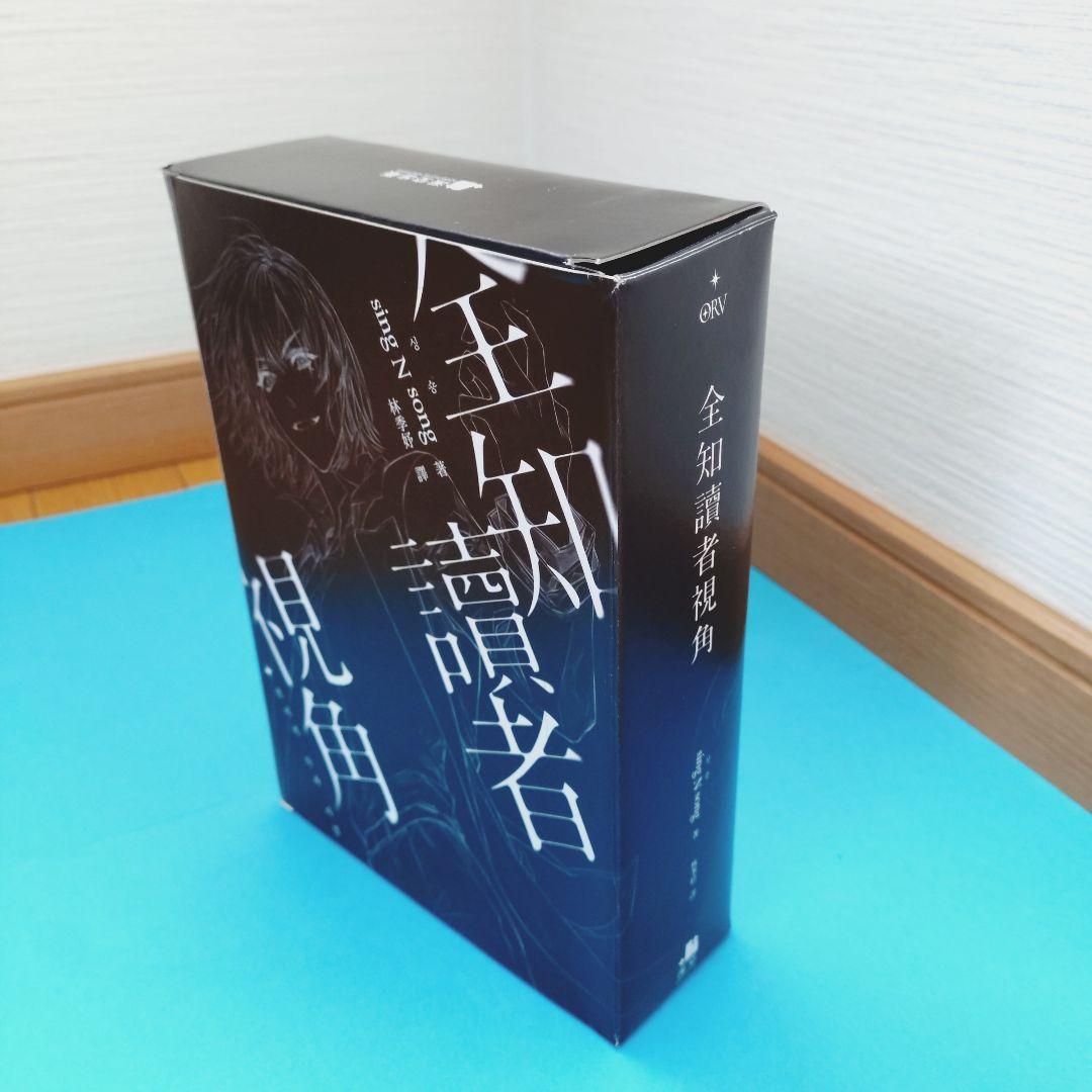 全知的な読者の視点から 小説 台湾特装版 7巻8巻 予約特典付 全知的読者視角
