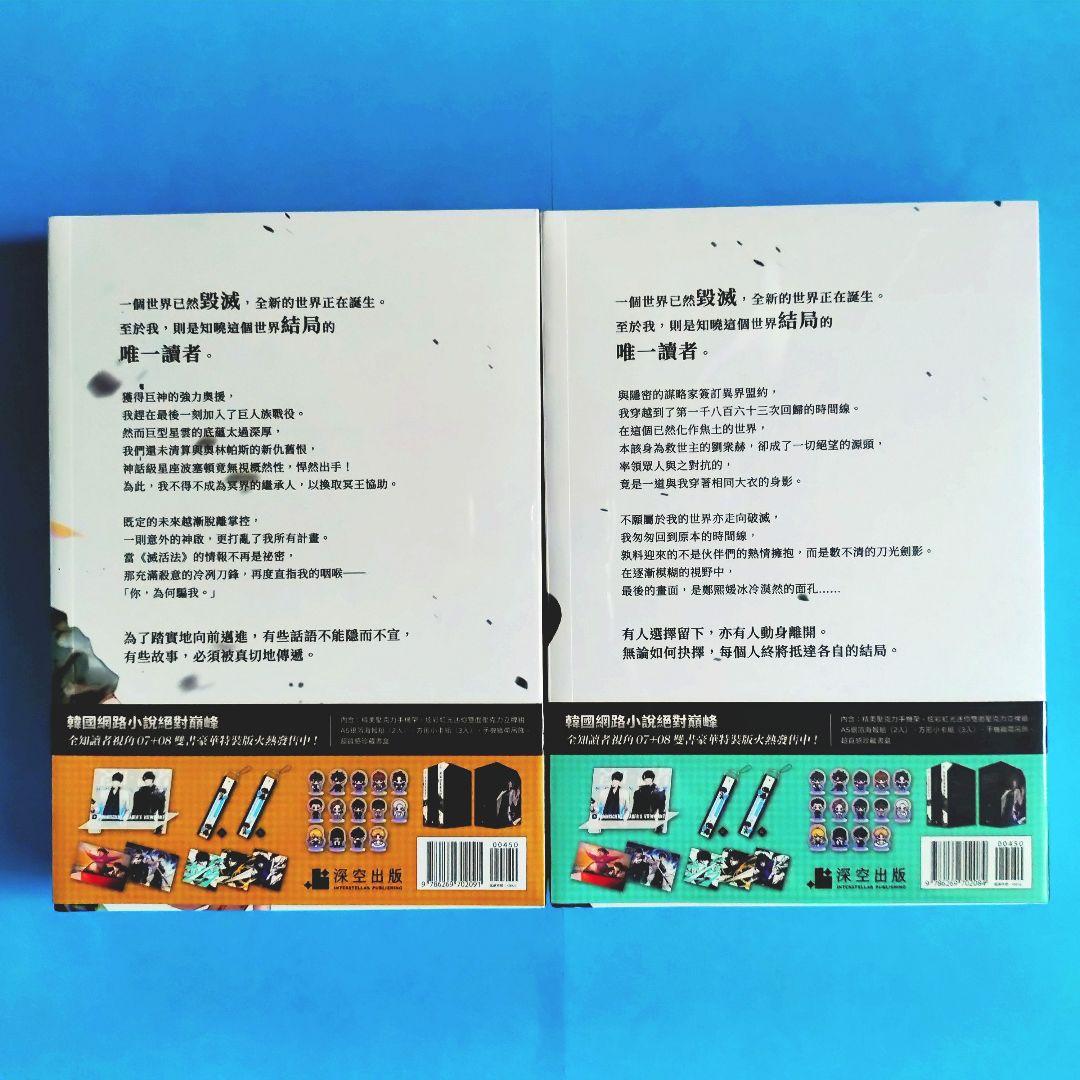 全知的な読者の視点から 小説 台湾特装版 7巻8巻 予約特典付 全知的読者視角