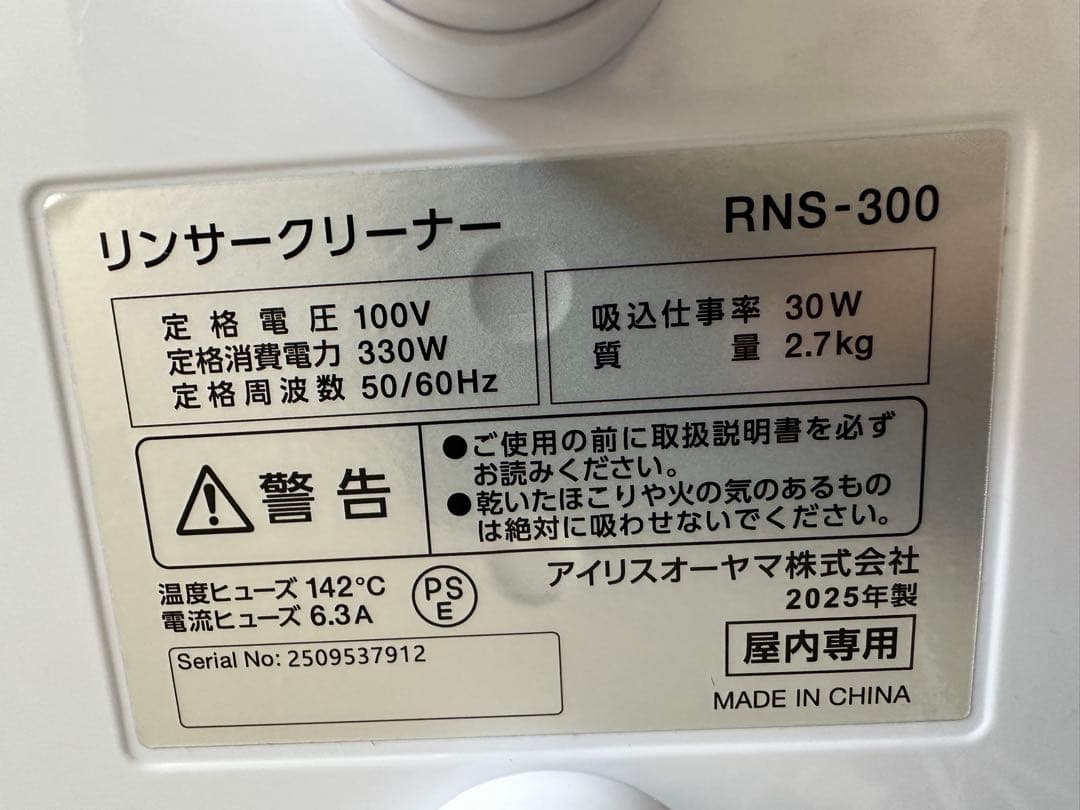 アイリスオーヤマ リンサークリーナー RNS-300 2025年製