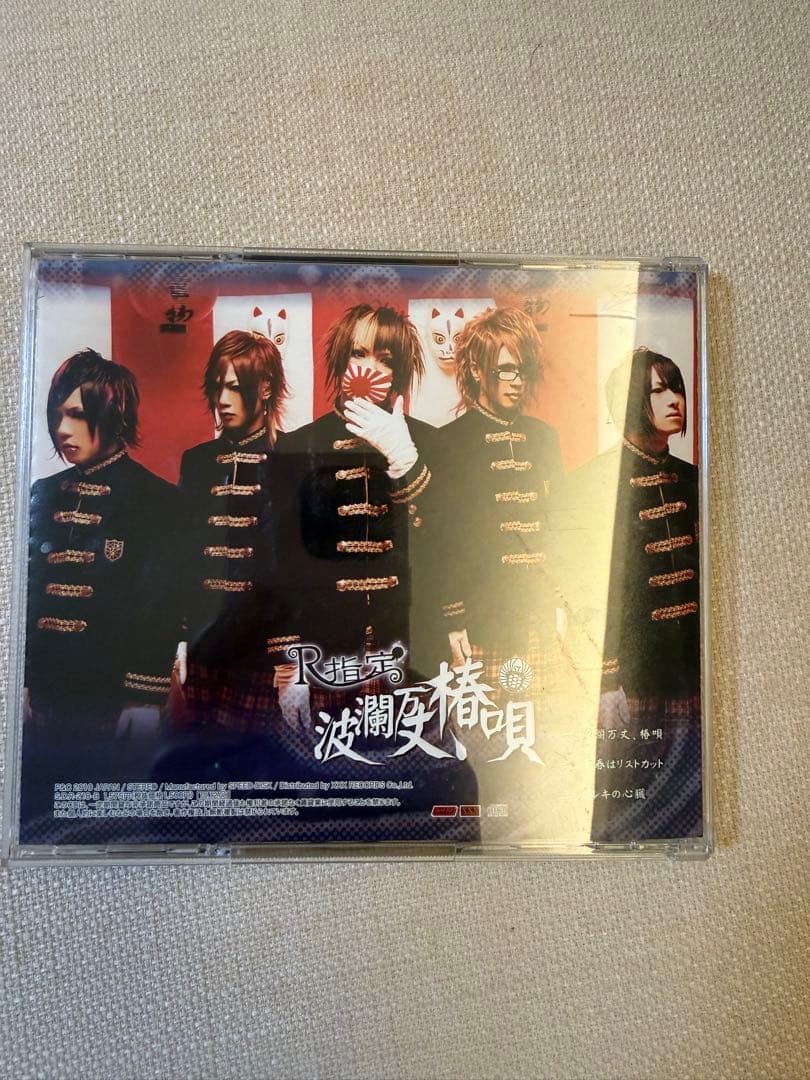 R指定　CD2セット　R指定×愛狂います　波瀾万丈椿歌