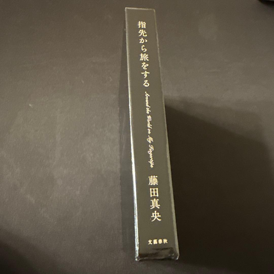指先から旅をする 愛蔵版