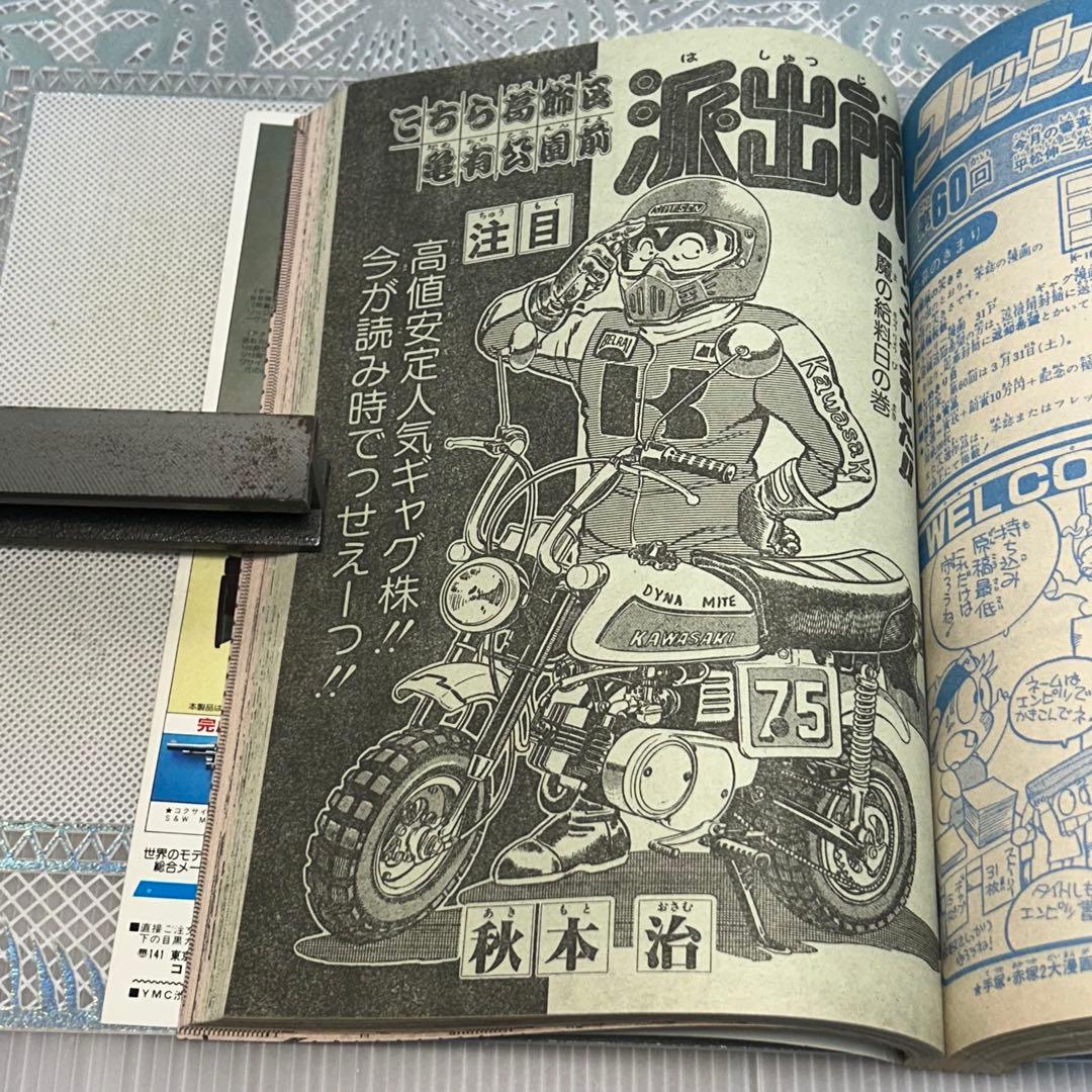 週刊少年ジャンプ 1984年4月2日　鳥山明　ドクタースランプ　とりやまあきら