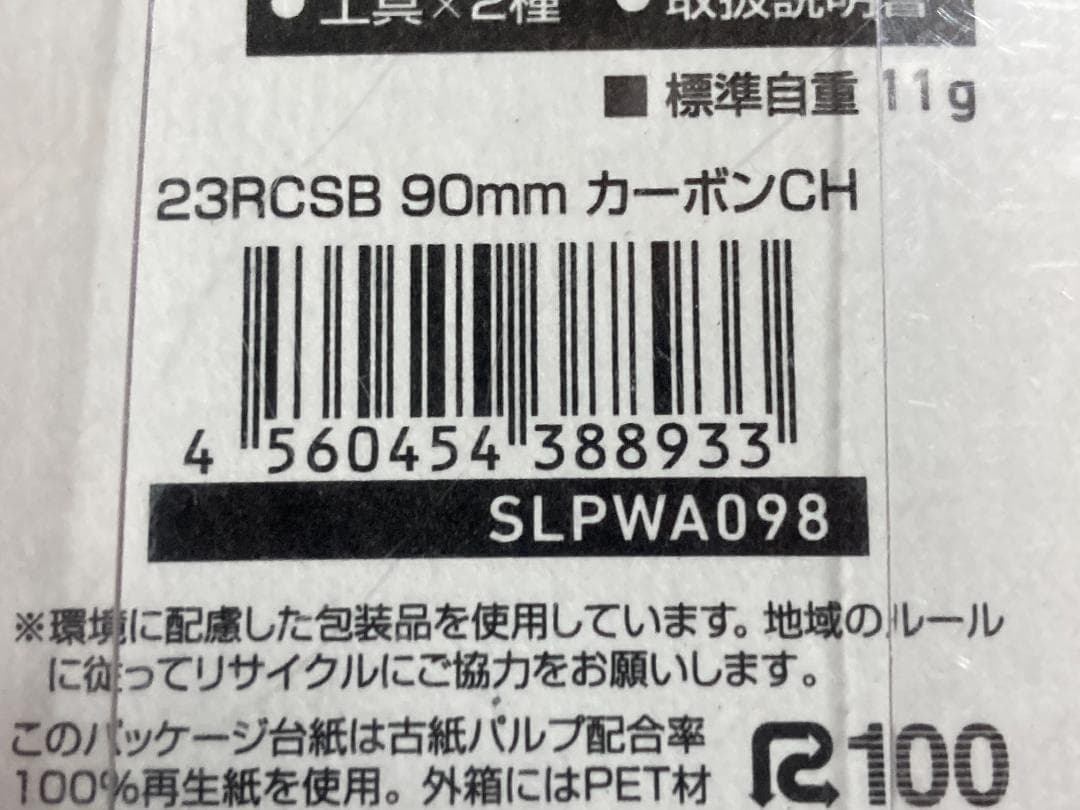 【3/14まで出品】23RCSB 90mm カーボンクランクハンドル SLP