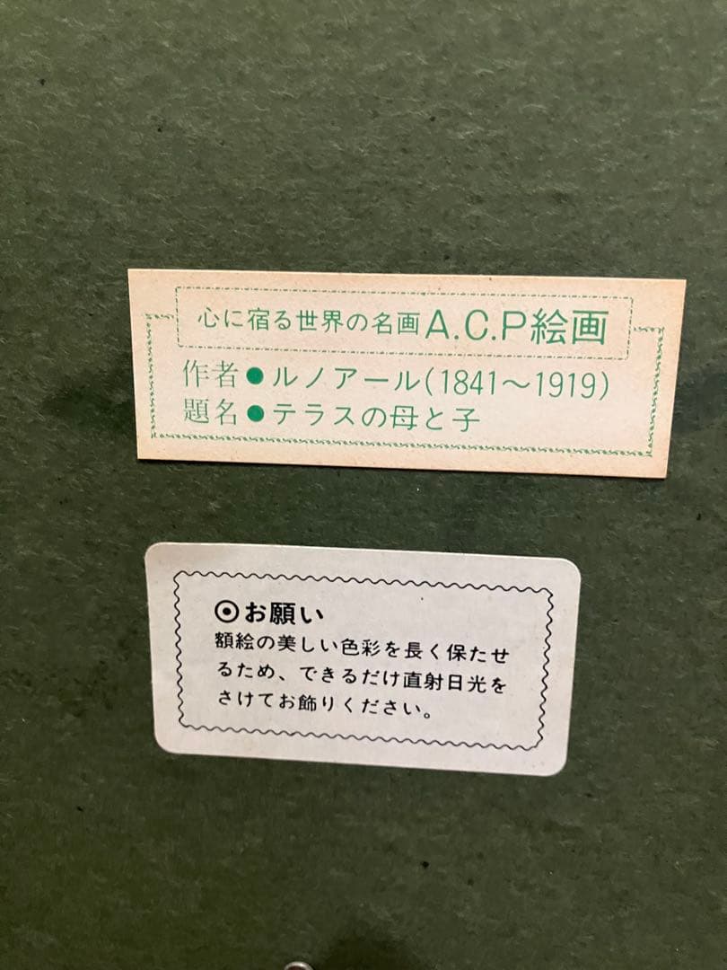 ミュージアムショップ購入　ルノワール テラスの母と子 複製絵画　壁掛け