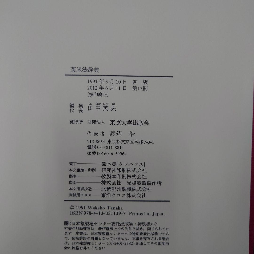 【裁断済・箱なし】英米法辞典