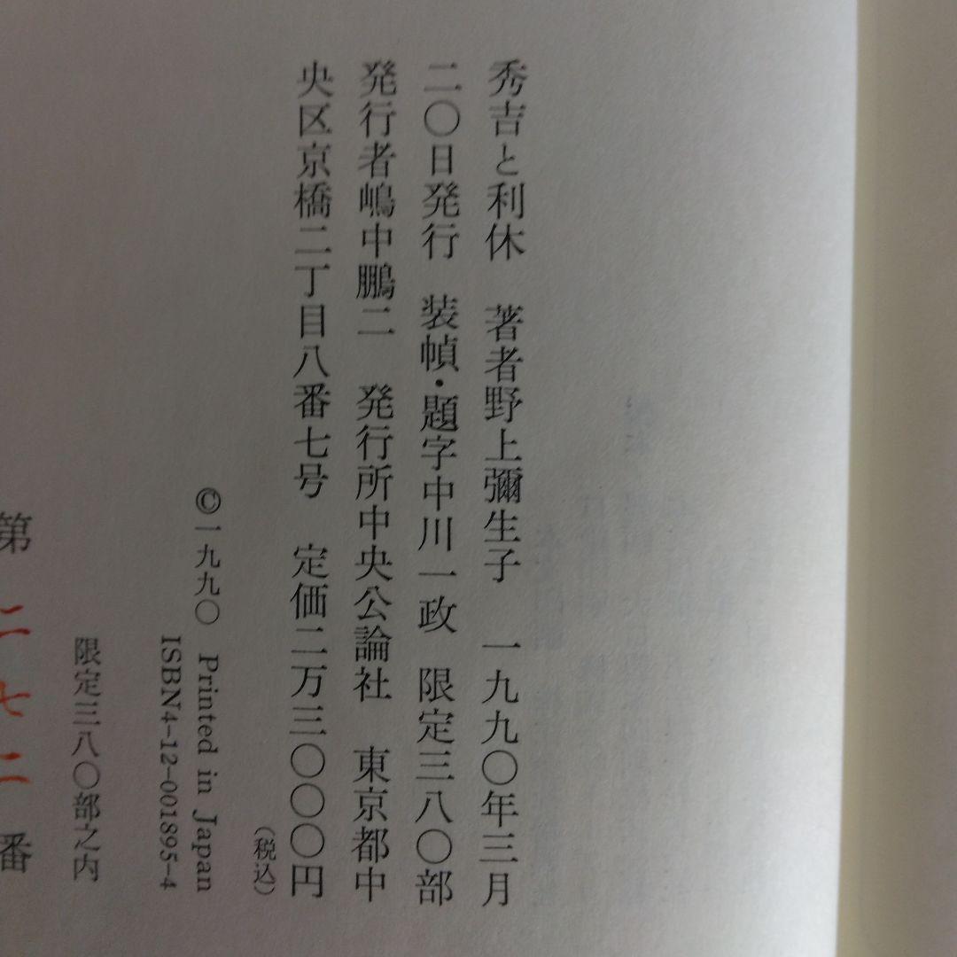 秀吉と利休 野上彌生子 【稀少本・限定380部之内第272番】