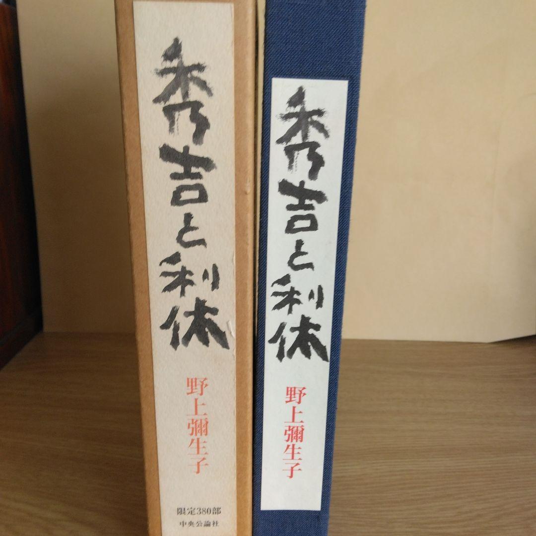 秀吉と利休 野上彌生子 【稀少本・限定380部之内第272番】