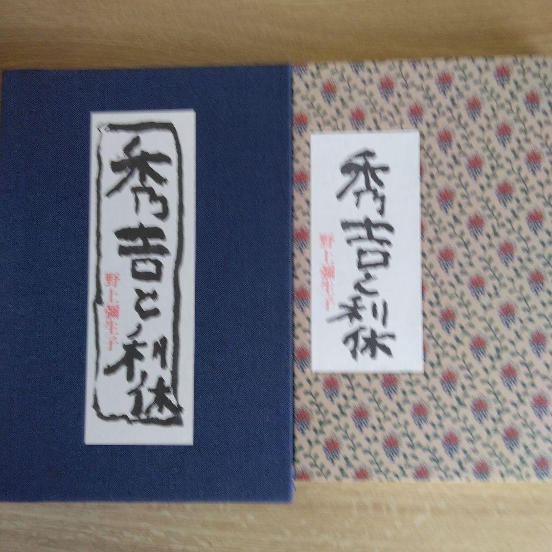 秀吉と利休 野上彌生子 【稀少本・限定380部之内第272番】