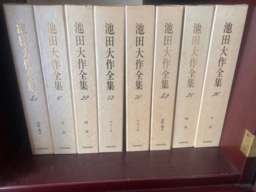 池田会長全集