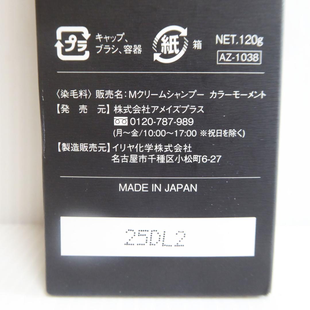 ２本セット★ダークブラウン　Mee color Moment クリームシャンプー