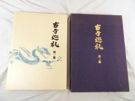『古寺巡礼 国際版』 全5巻揃 土門拳　古仏 仏像 仏教美術 寺院建築