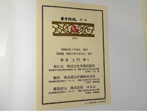 『古寺巡礼 国際版』 全5巻揃 土門拳　古仏 仏像 仏教美術 寺院建築