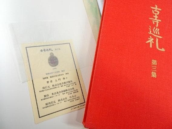 『古寺巡礼 国際版』 全5巻揃 土門拳　古仏 仏像 仏教美術 寺院建築