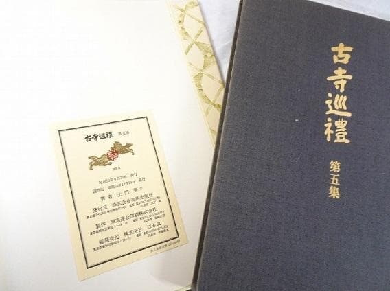 『古寺巡礼 国際版』 全5巻揃 土門拳　古仏 仏像 仏教美術 寺院建築