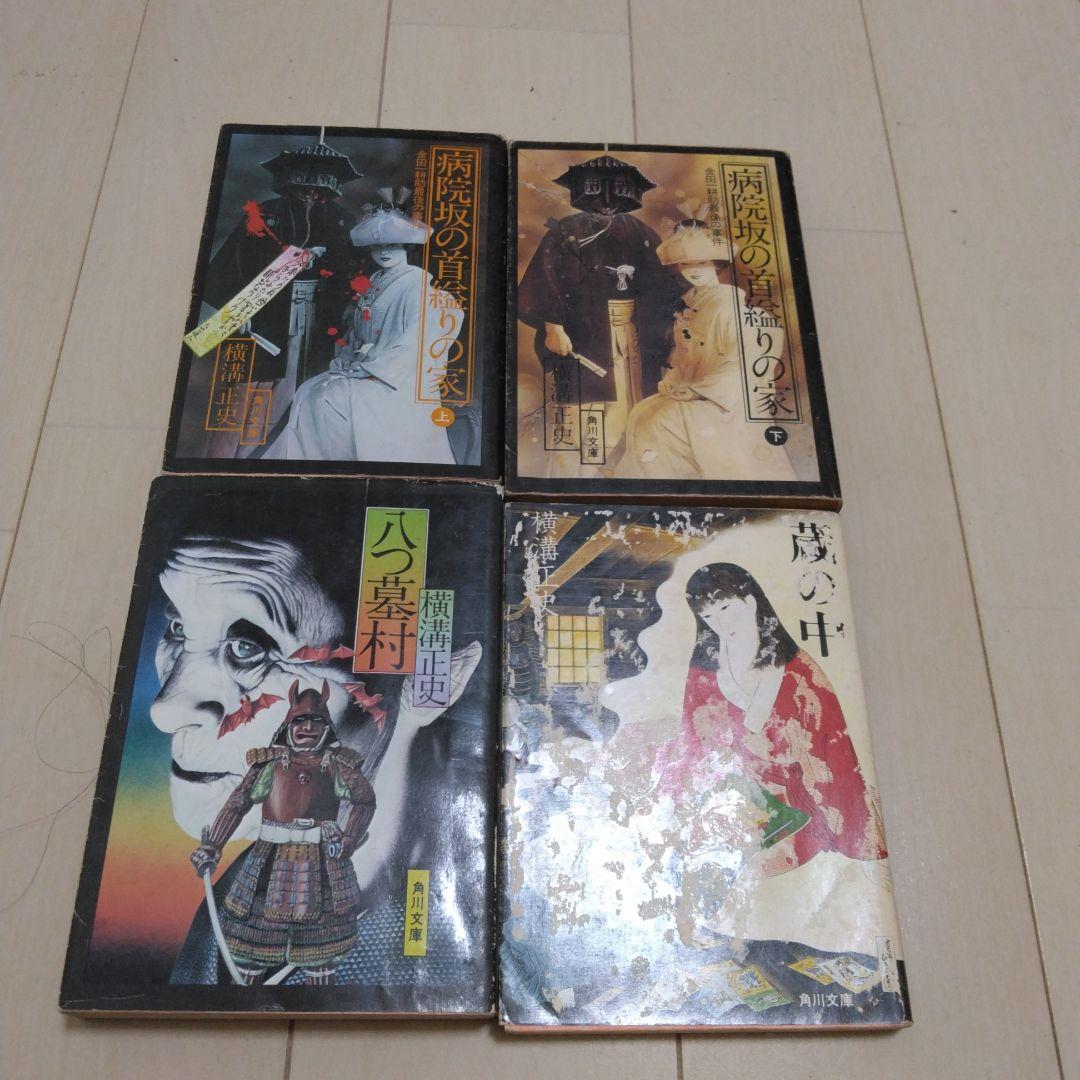 横溝正史　文庫本セット24冊　カバーなしおまけ2冊付き