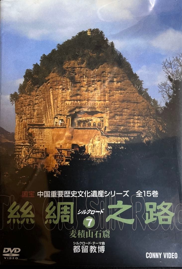 絲綢シルクロード之路  DVD全15卷