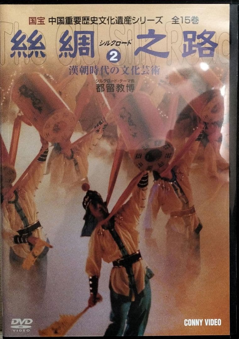 絲綢シルクロード之路  DVD全15卷