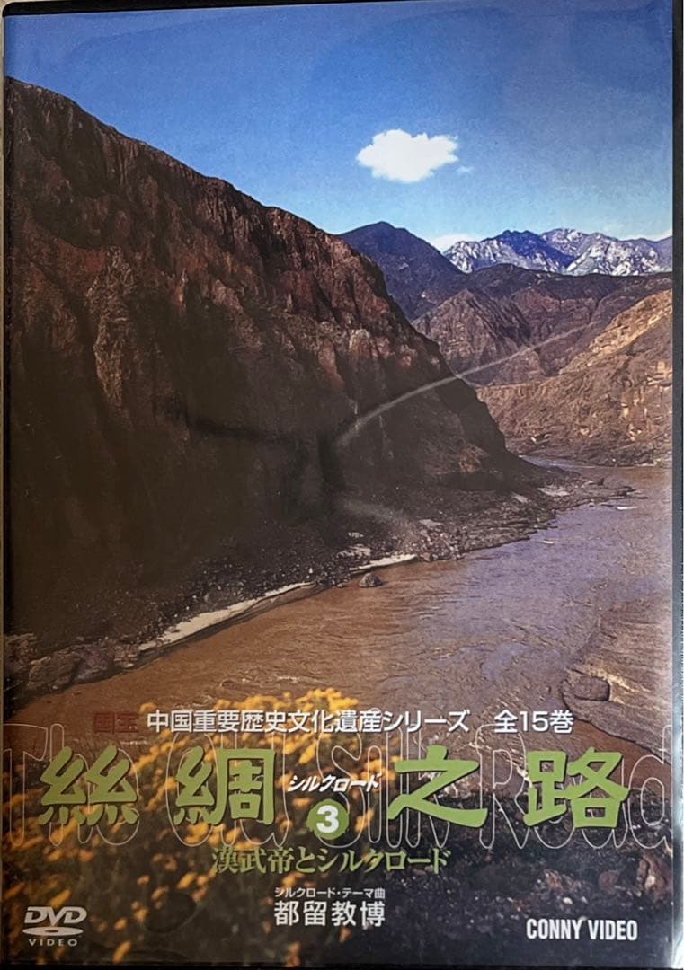 絲綢シルクロード之路  DVD全15卷