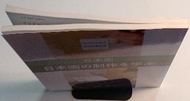 京都芸術大学　通信教育課程　日本画コース　テキスト4冊セット