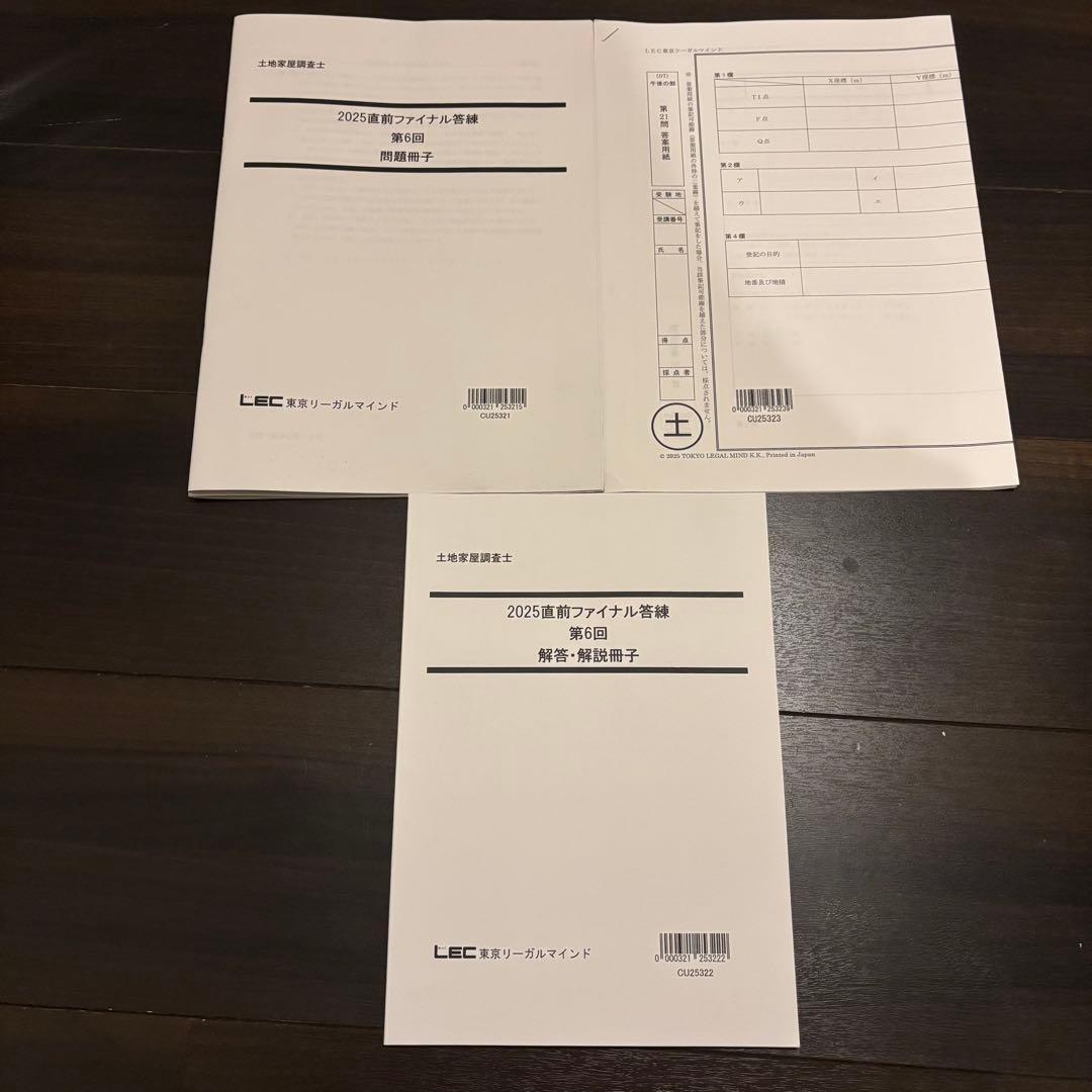 2025年 LEC 土地家屋調査士&測量士補W合格コース テキスト 問題集