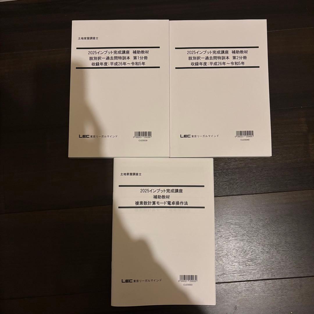 2025年 LEC 土地家屋調査士&測量士補W合格コース テキスト 問題集