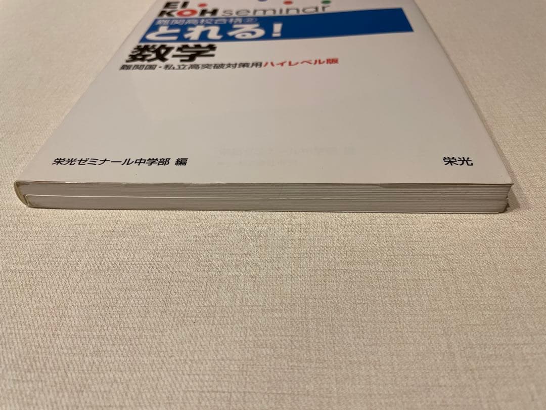 難関高校合格 とれる! 数学