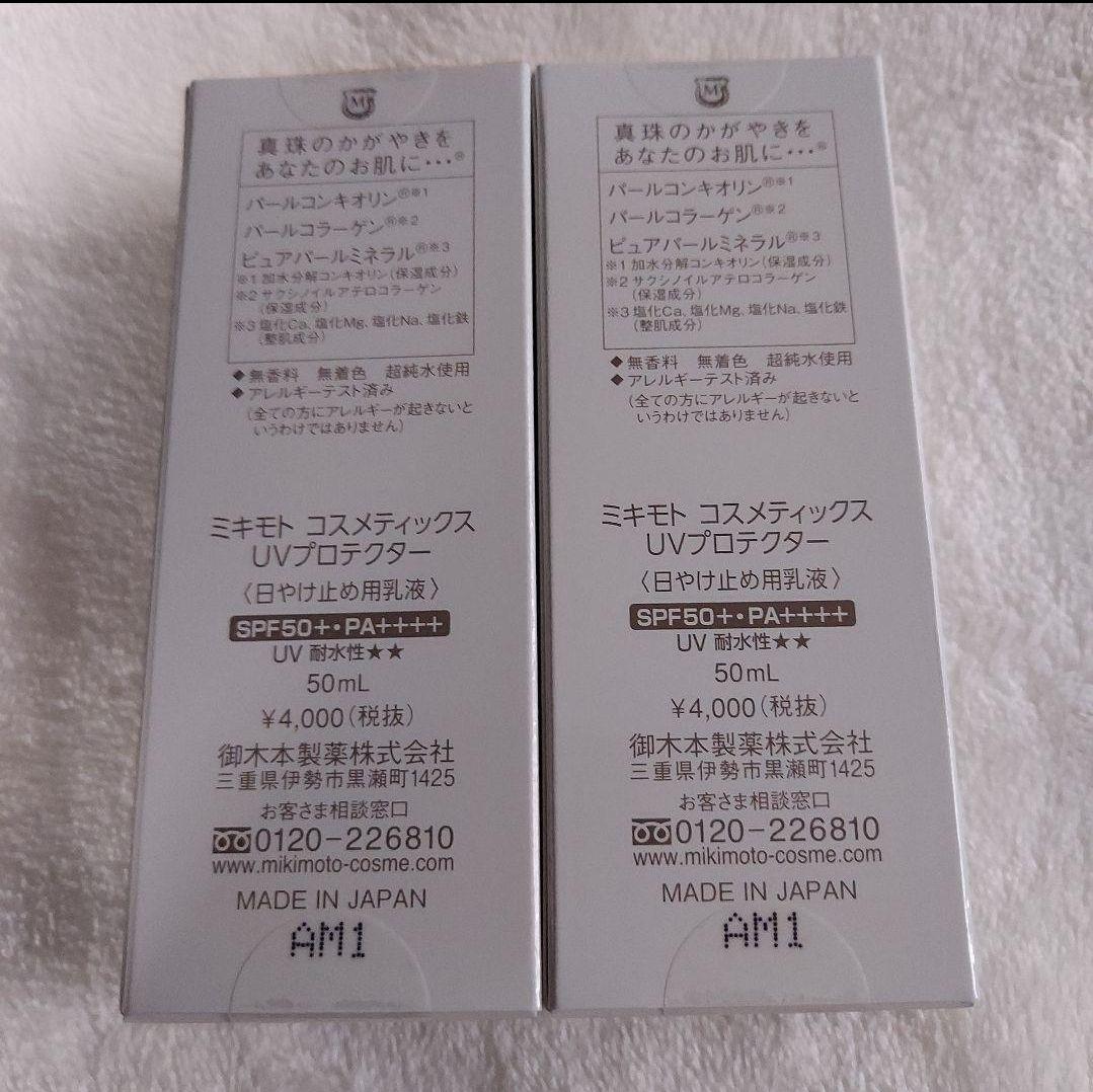 ミキモトコスメ UVプロテクター 50ml 2本セット