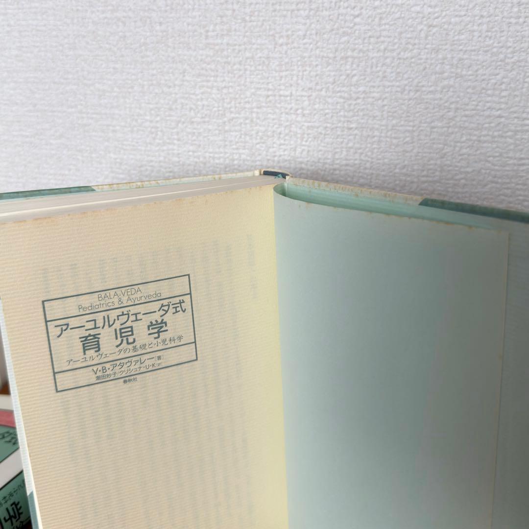【稀少絶版本フェア】35000円で購入✴︎ アーユルヴェーダ式育児学