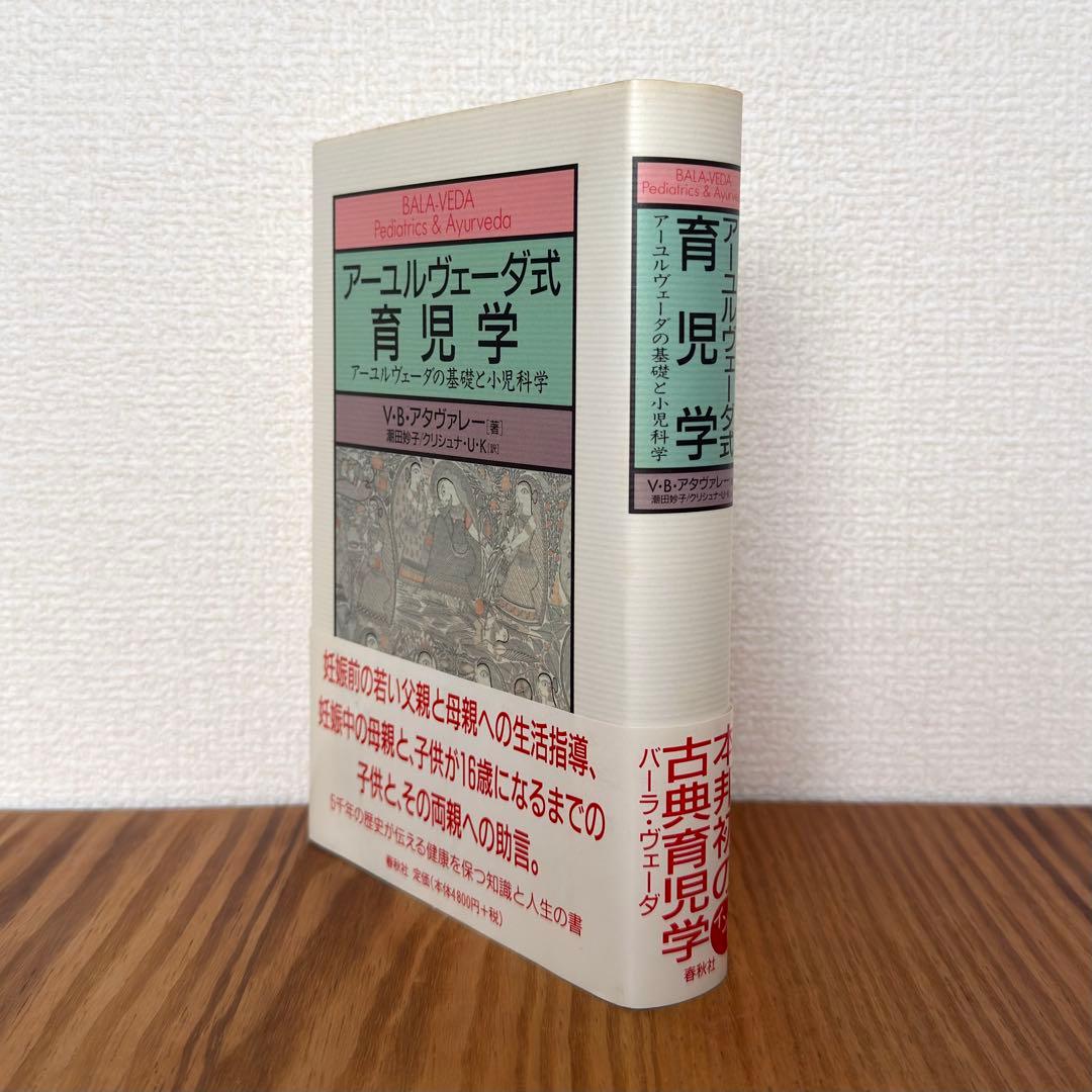 【稀少絶版本フェア】35000円で購入✴︎ アーユルヴェーダ式育児学