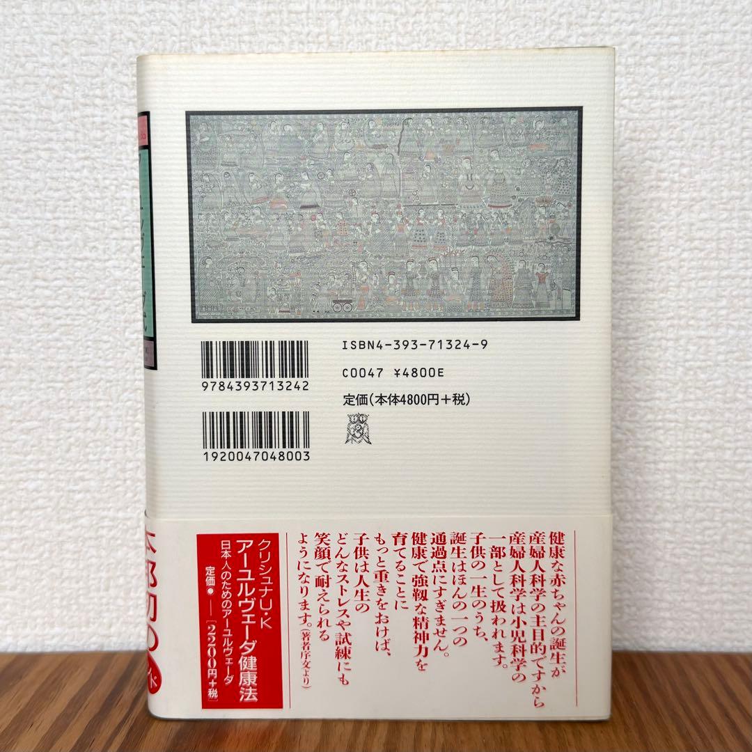 【稀少絶版本フェア】35000円で購入✴︎ アーユルヴェーダ式育児学