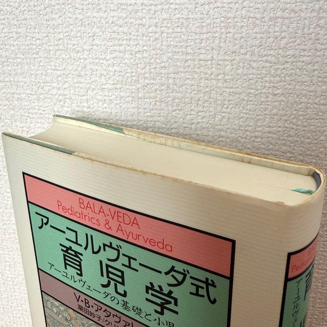 【稀少絶版本フェア】35000円で購入✴︎ アーユルヴェーダ式育児学