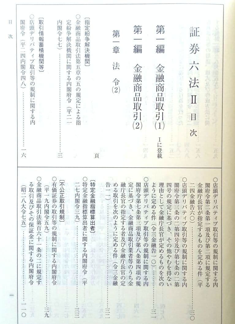 【証券六法 令和6年版】3冊セット 新日本法規出版 匿名送料込みスピード発送
