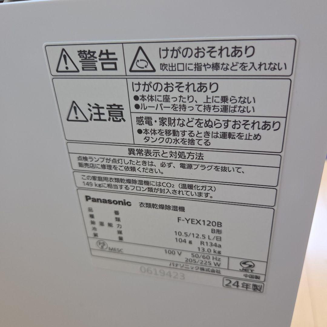 【美品】Panasonic パナソニック 衣類乾燥除湿器 F-YEX120B