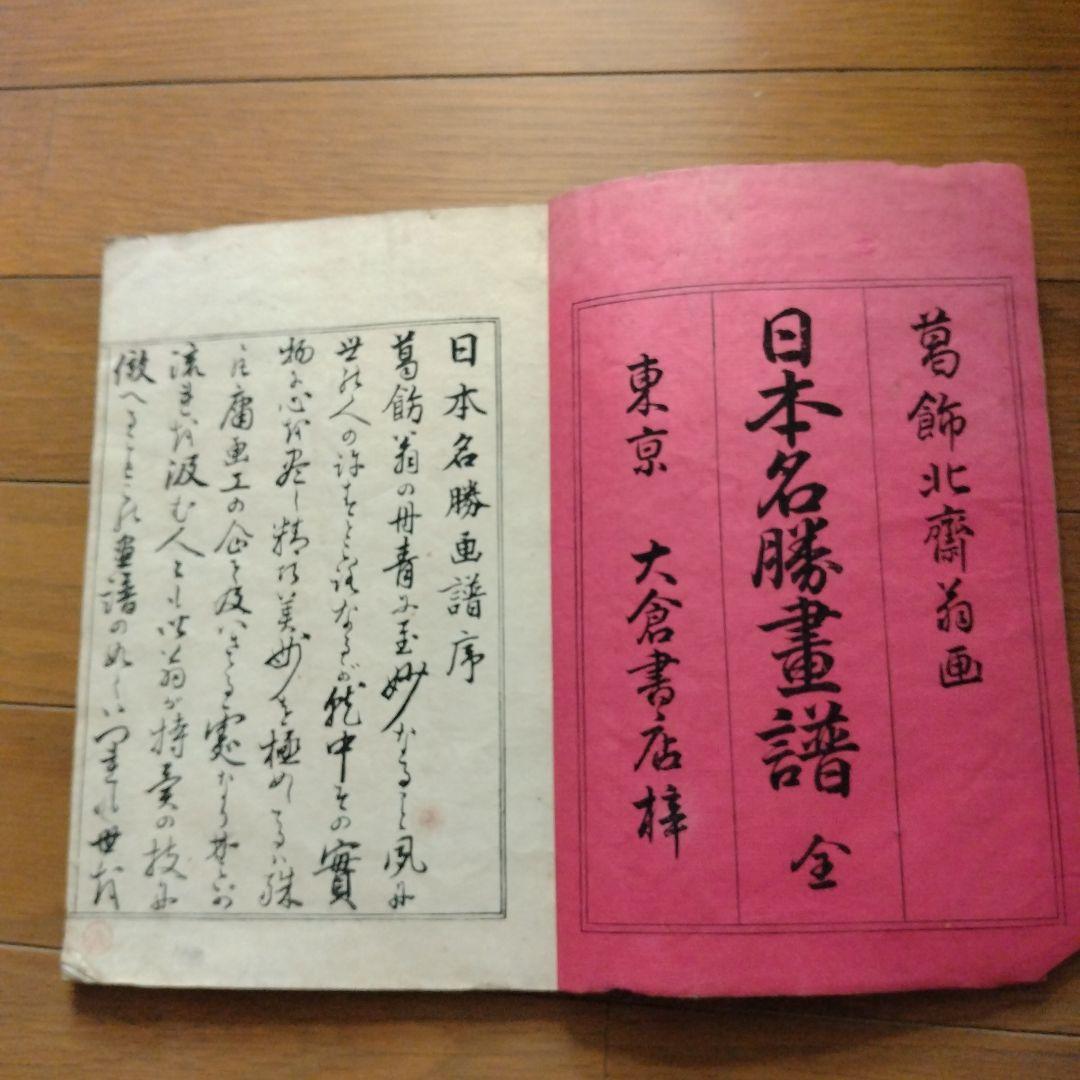 北斎名勝画譜全