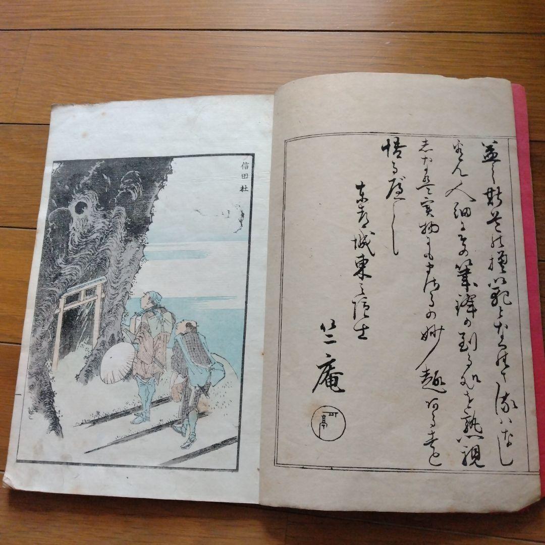 北斎名勝画譜全