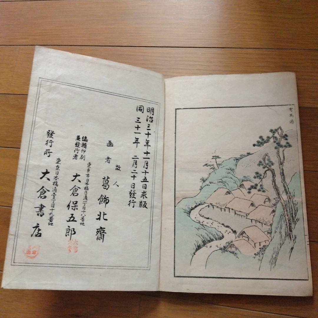 北斎名勝画譜全