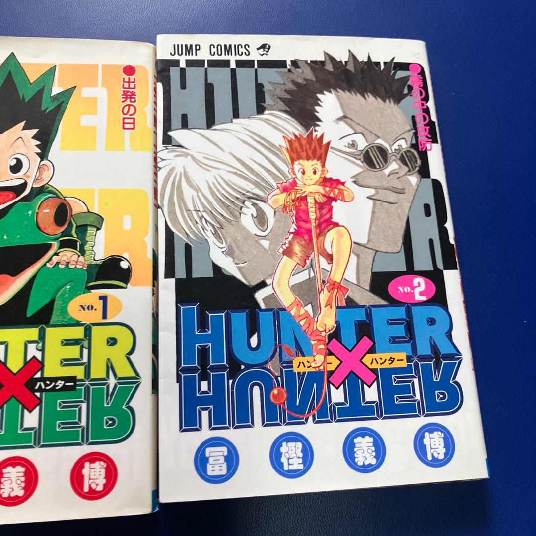 ハンターハンター　1巻　2巻　初版