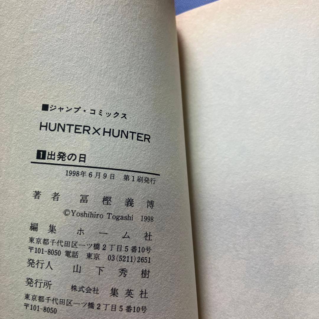 ハンターハンター　1巻　2巻　初版