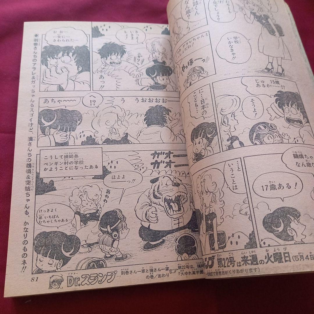 【当時物美品】週刊 少年 ジャンプ 1982年21号 漫画 アニメ