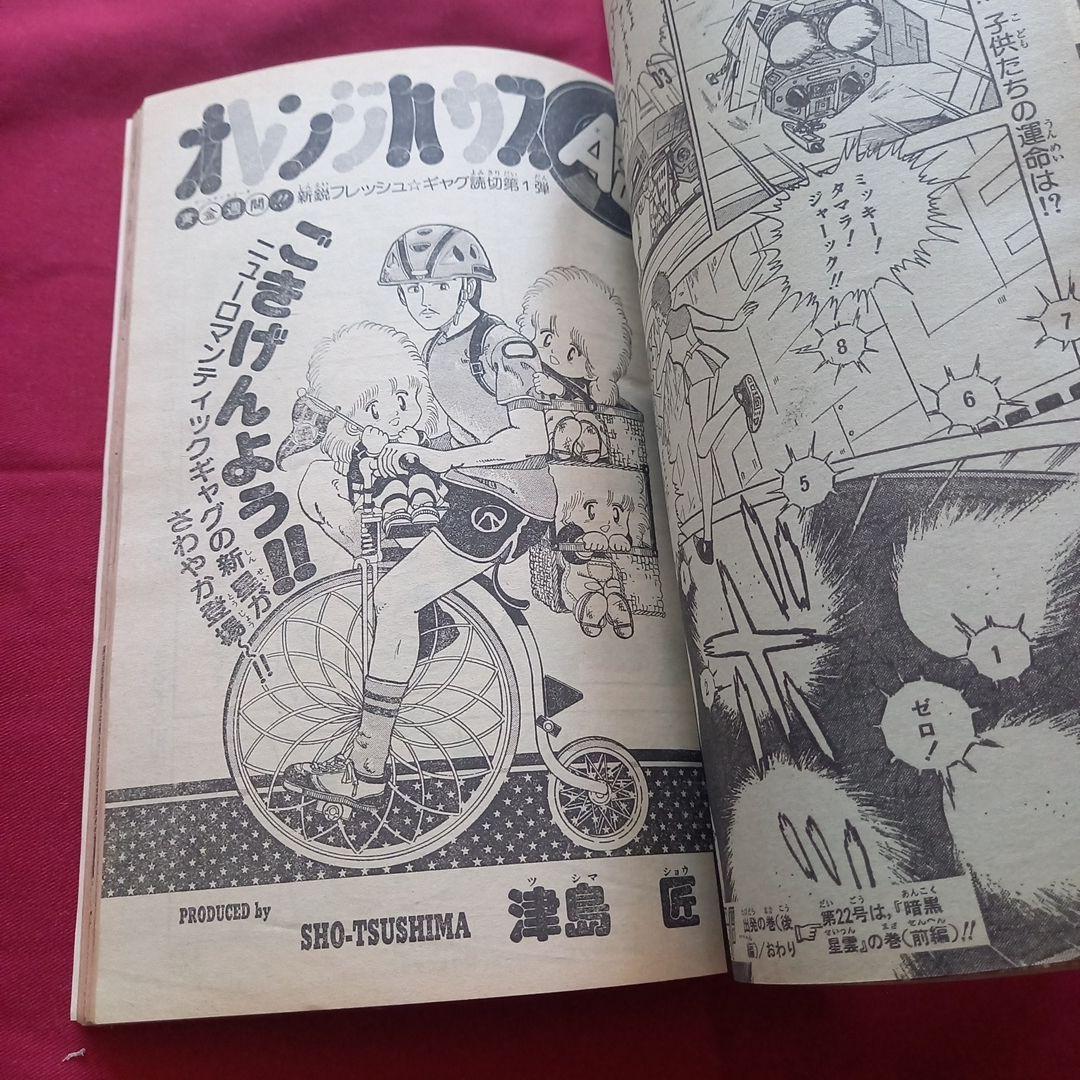 【当時物美品】週刊 少年 ジャンプ 1982年21号 漫画 アニメ