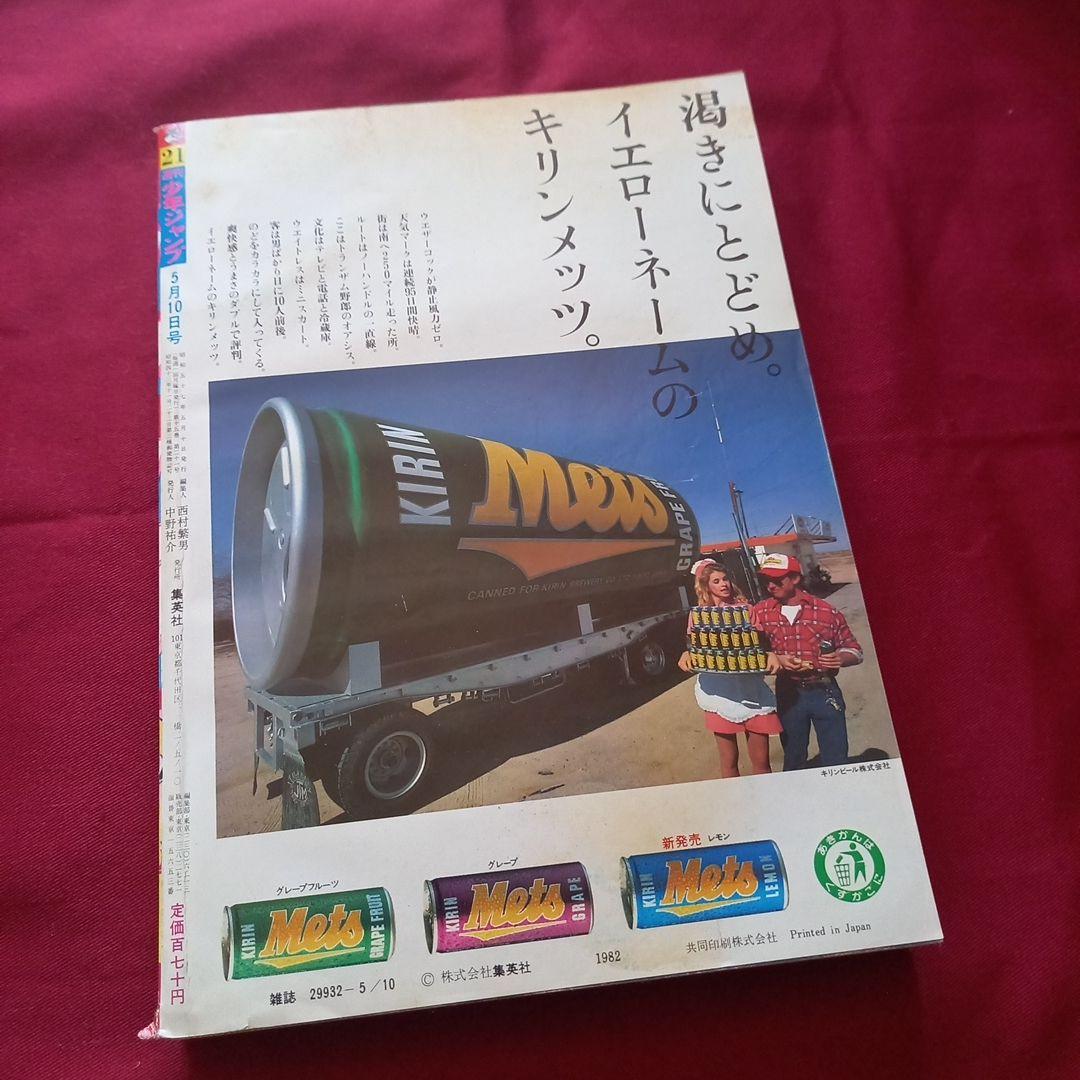 【当時物美品】週刊 少年 ジャンプ 1982年21号 漫画 アニメ
