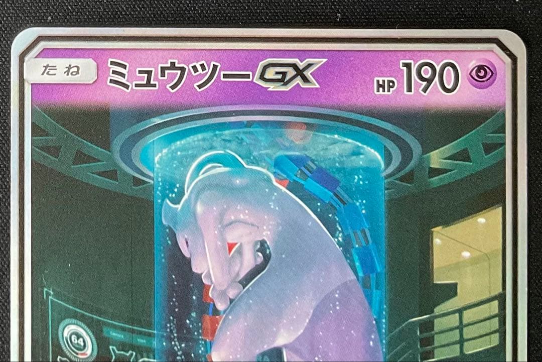 ミュウツーex 082/072 サン＆ムーン SA仕様 ひかる伝説