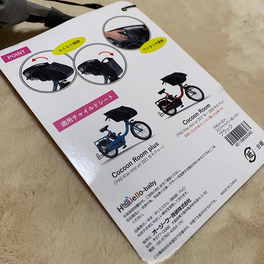 Cocon Room+ H@ello 自転車　レインカバー　チャイルドシート