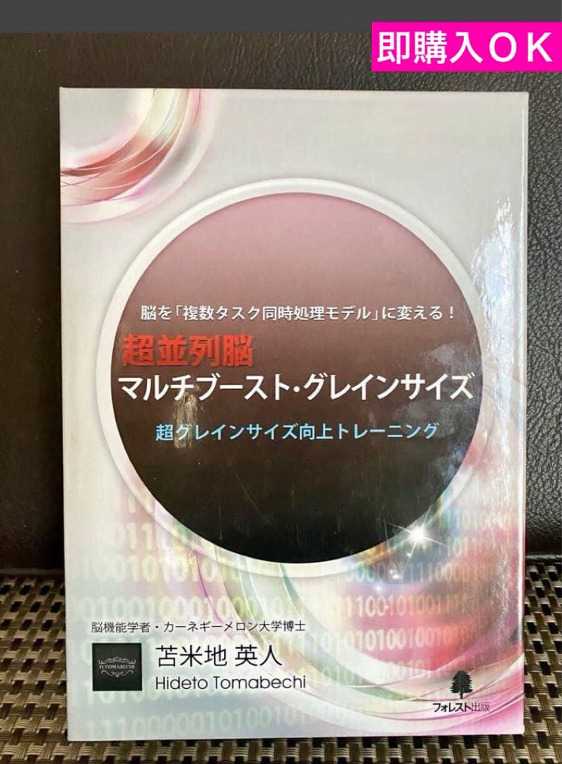 《✨最終値下げ》超並列脳 「マルチブースト・グレインサイズ 」苫米地英人
