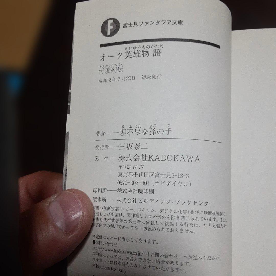 特典付き　オーク英雄物語　1巻～7巻(全巻初版本、帯付き)