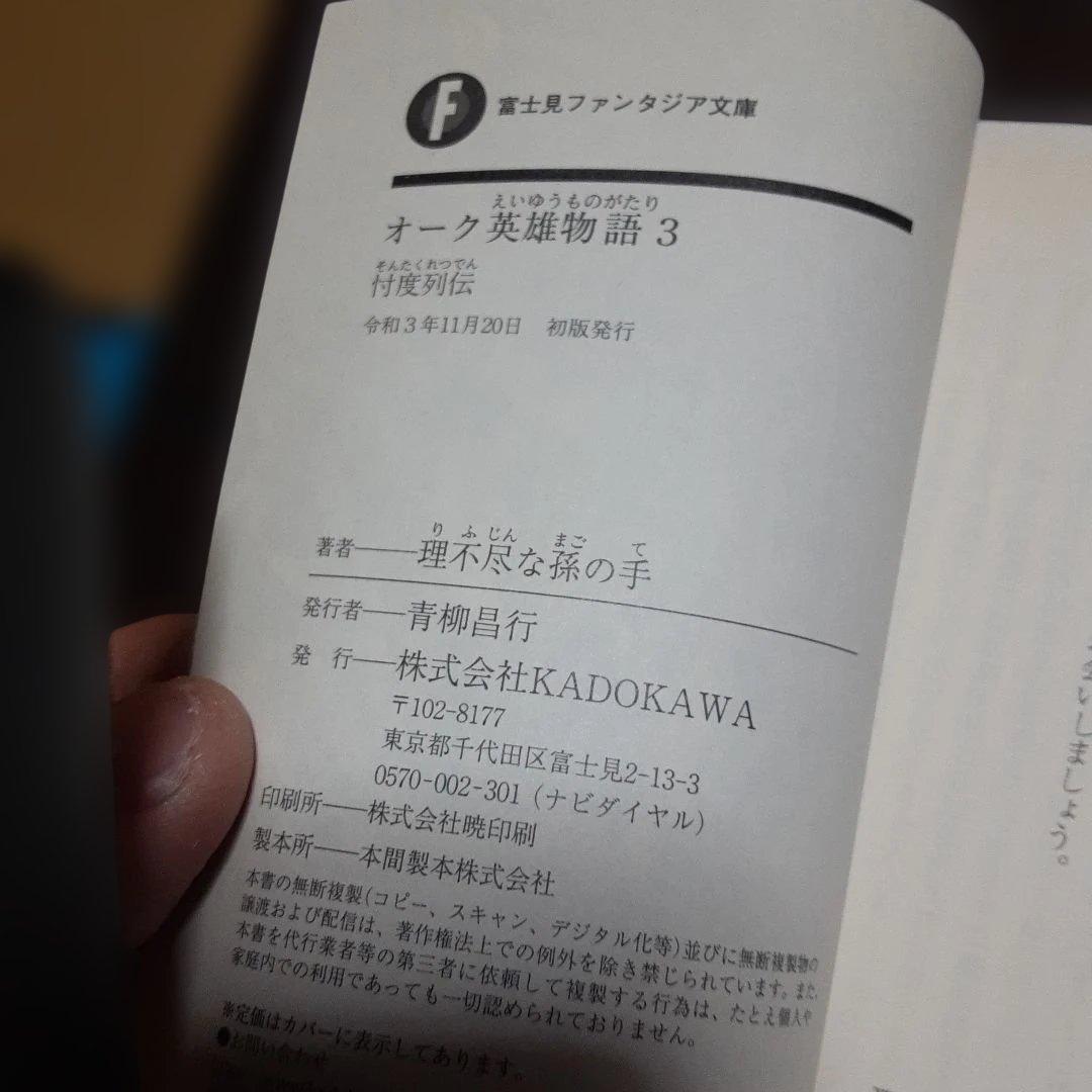 特典付き　オーク英雄物語　1巻～7巻(全巻初版本、帯付き)