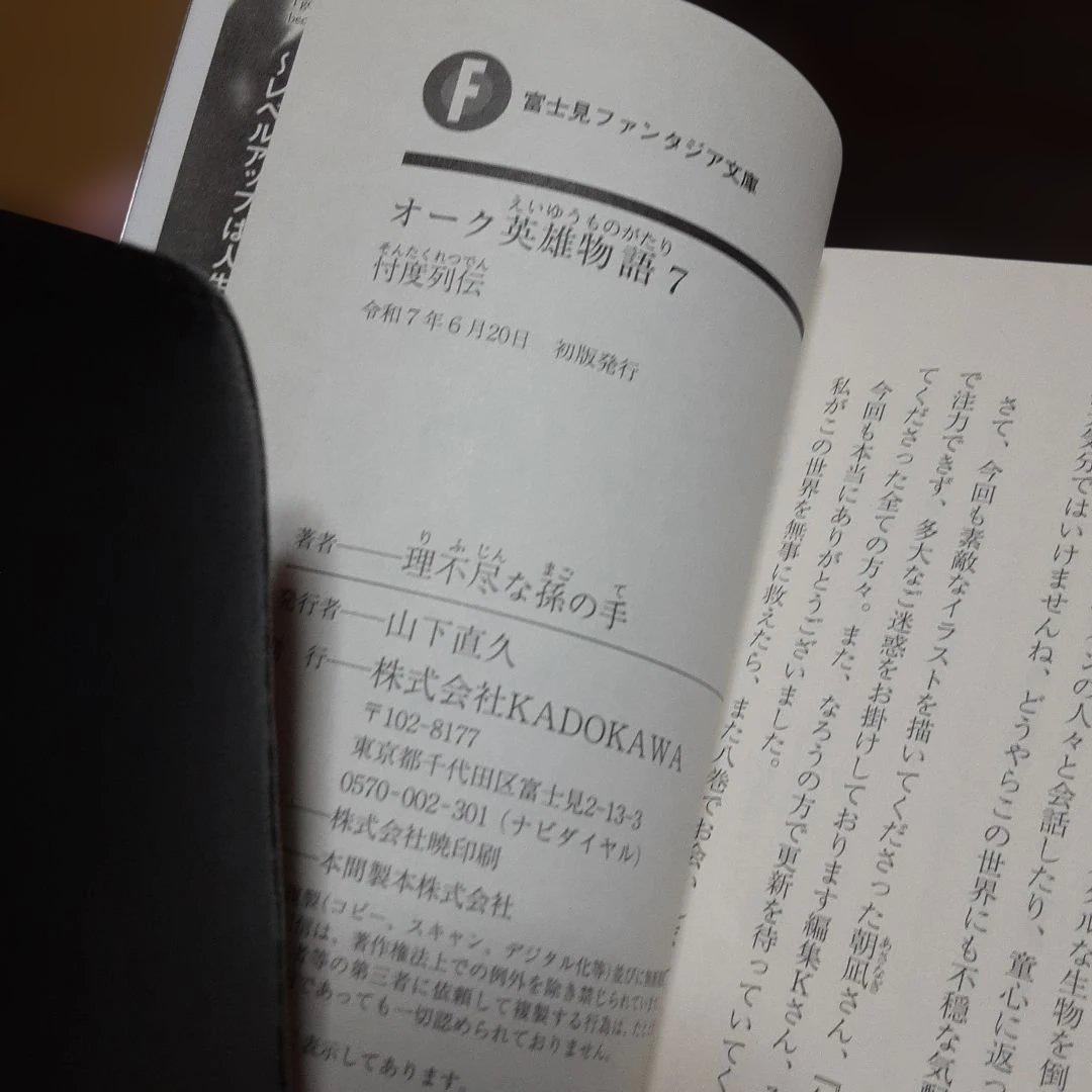 特典付き　オーク英雄物語　1巻～7巻(全巻初版本、帯付き)