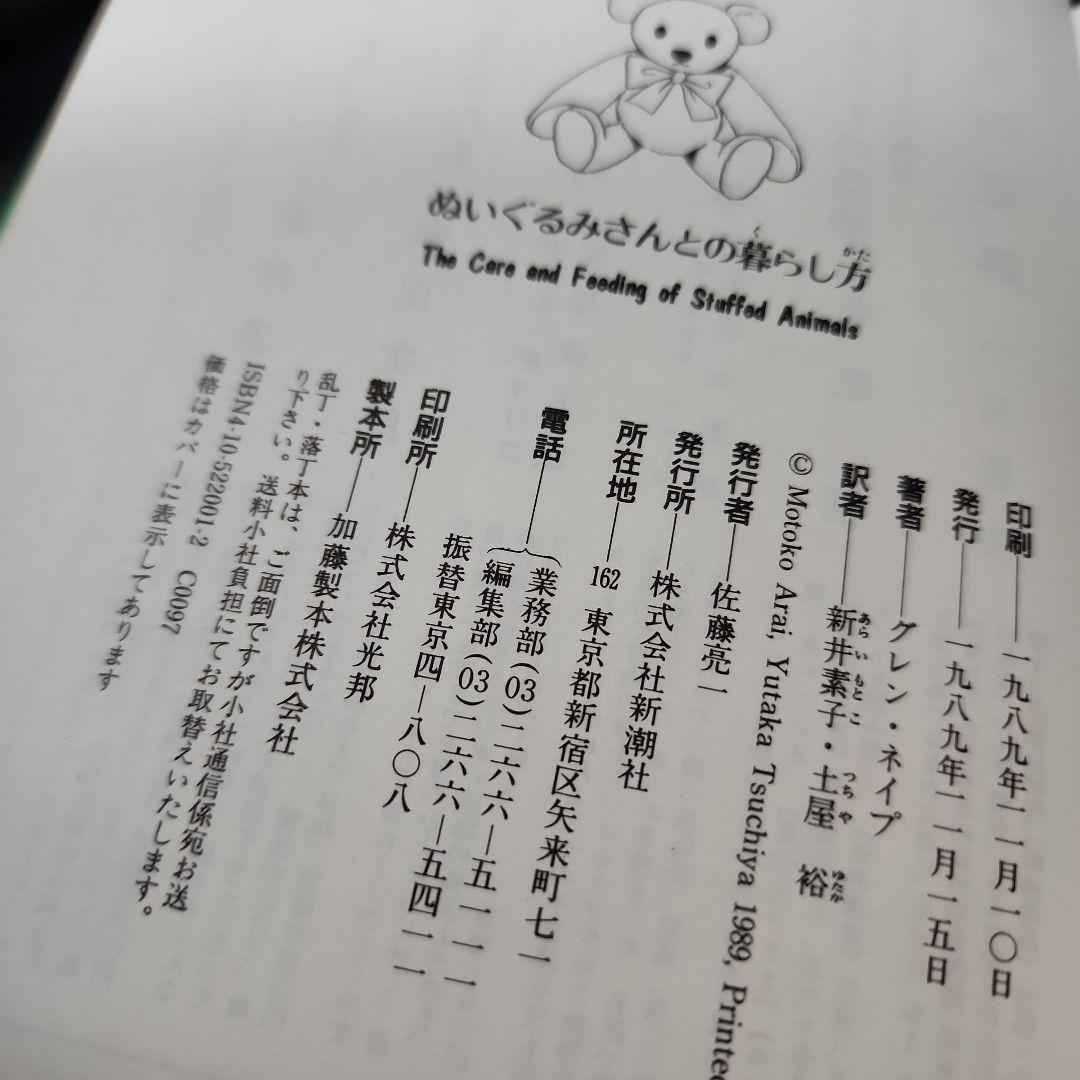 絶版　稀少　ぬいぐるみさんとの暮らし方　匿名発送