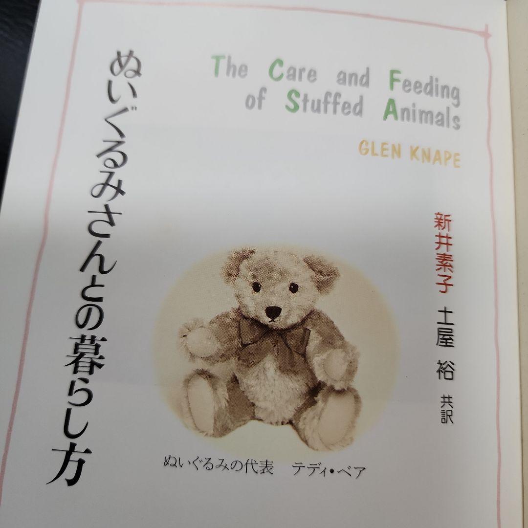 絶版　稀少　ぬいぐるみさんとの暮らし方　匿名発送